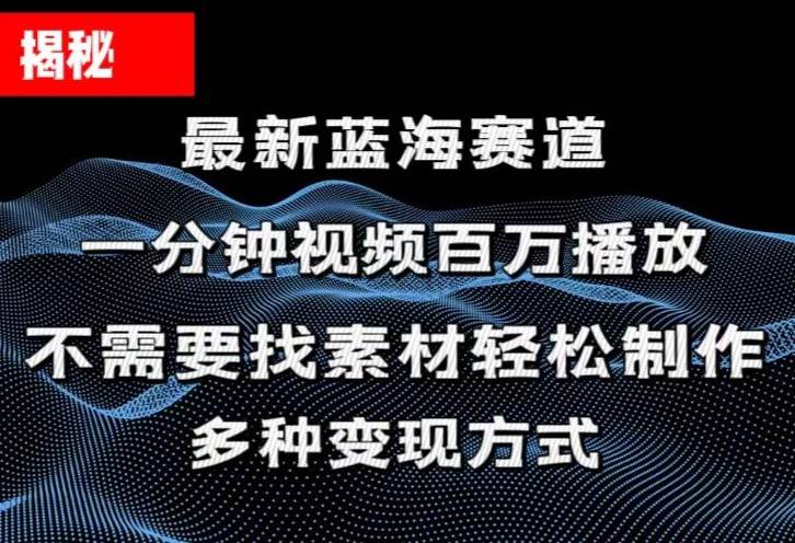 揭秘！一分钟教你做百万播放量视频，条条爆款，各大平台自然流，轻松月…网创库-网创项目资源站-副业项目-创业项目-搞钱项目网创库
