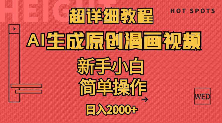 超详细教程：AI生成爆款原创漫画视频，小白可做，解放双手，轻松日赚2000+网创库-网创项目资源站-副业项目-创业项目-搞钱项目网创库