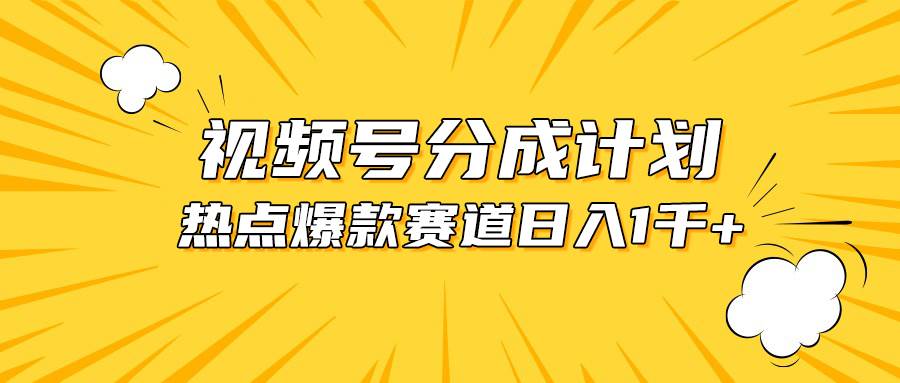 视频号爆款赛道，热点事件混剪，轻松赚取分成收益，日入1000+网创库-网创项目资源站-副业项目-创业项目-搞钱项目网创库