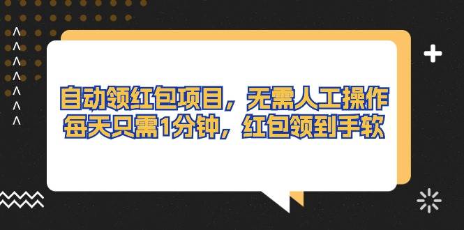 自动领红包项目，无需人工操作，每天只需1分钟，红包领到手软网创库-网创项目资源站-副业项目-创业项目-搞钱项目网创库