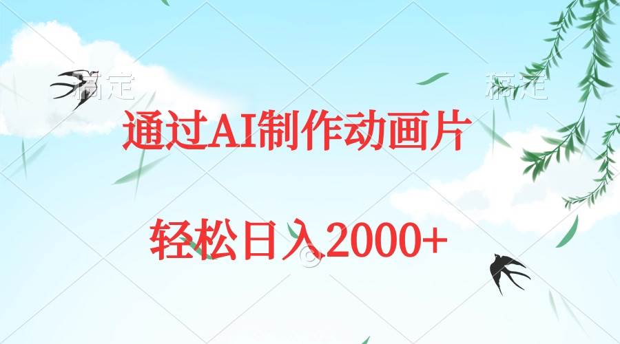 通过AI制作动画片，五分钟一条原创作品，轻松日入2000+网创库-网创项目资源站-副业项目-创业项目-搞钱项目网创库