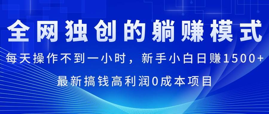 每天操作不到一小时，新手小白日赚1500+，最新搞钱高利润0成本项目网创库-网创项目资源站-副业项目-创业项目-搞钱项目网创库