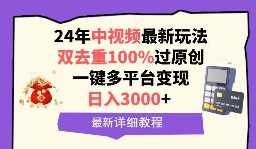 中视频24年最新玩法，双去重100%过原创，日入3000+一键多平台变现网创库-网创项目资源站-副业项目-创业项目-搞钱项目网创库