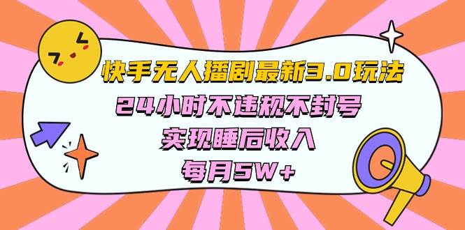 快手 最新无人播剧3.0玩法，24小时不违规不封号，实现睡后收入，每…网创库-网创项目资源站-副业项目-创业项目-搞钱项目网创库