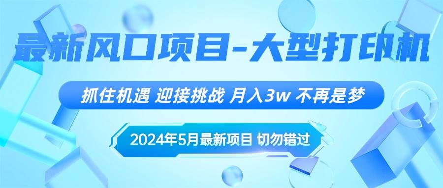 2024年5月最新风口项目，抓住机遇，迎接挑战，月入3w+，不再是梦网创库-网创项目资源站-副业项目-创业项目-搞钱项目网创库