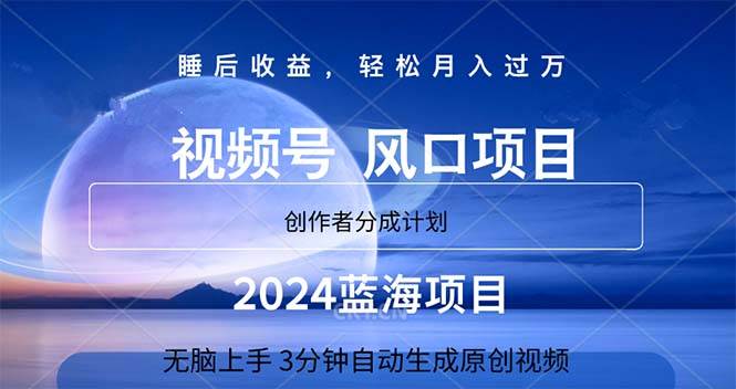 2024蓝海项目，3分钟自动生成视频，月入过万网创库-网创项目资源站-副业项目-创业项目-搞钱项目网创库
