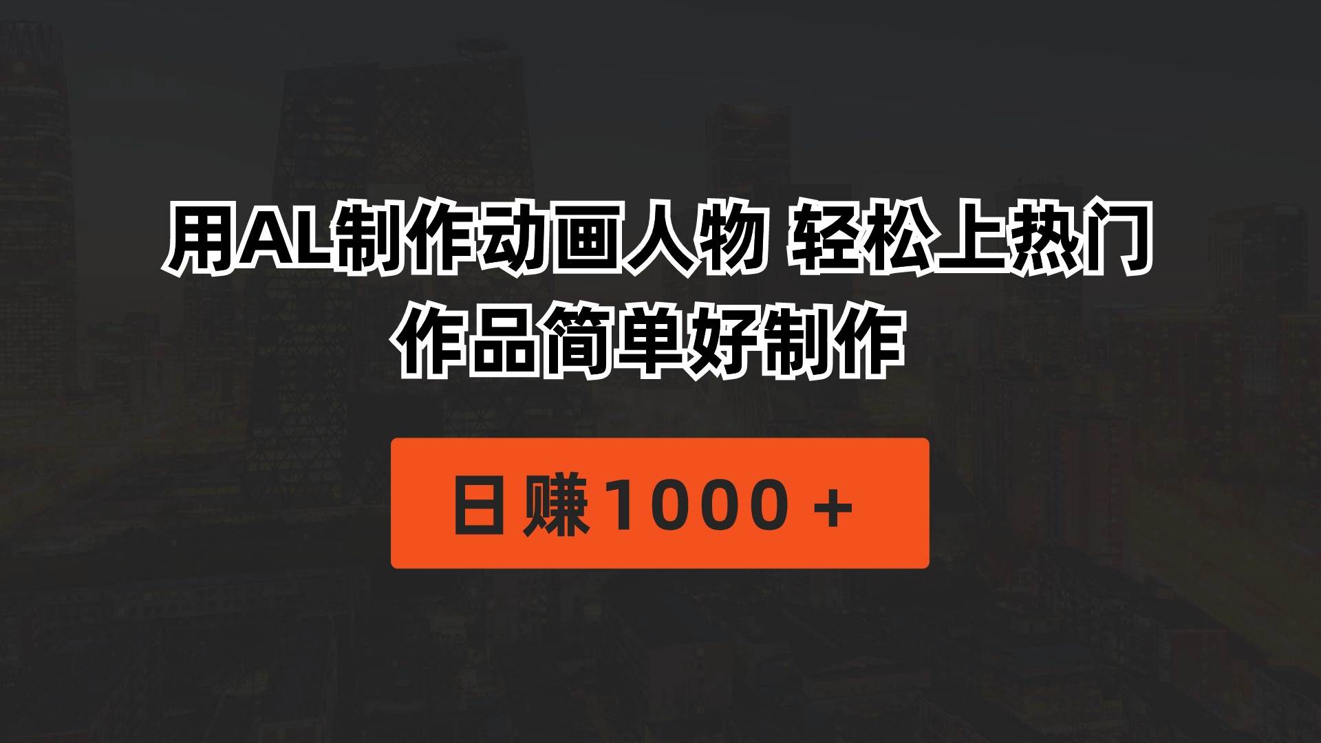用AL制作动画人物 轻松上热门 作品简单好制作  日赚1000＋网创库-网创项目资源站-副业项目-创业项目-搞钱项目网创库