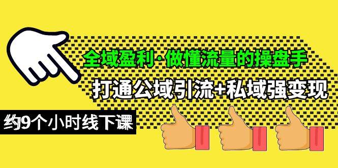 全域盈利·做懂流量的操盘手，打通公域引流+私域强变现，约9个小时线下课网创库-网创项目资源站-副业项目-创业项目-搞钱项目网创库