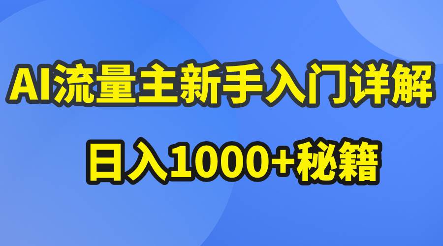 AI流量主新手入门详解公众号爆文玩法，公众号流量主日入1000+秘籍网创库-网创项目资源站-副业项目-创业项目-搞钱项目网创库
