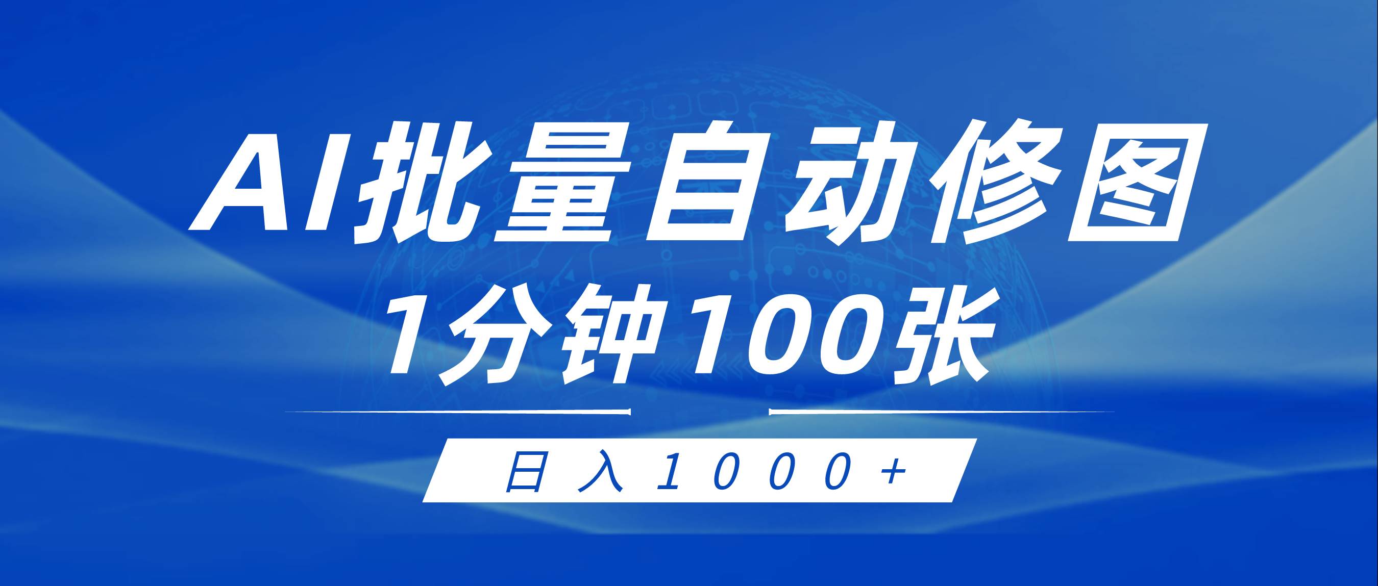 利用AI帮人自动修图，傻瓜式操作0门槛，日入1000+网创库-网创项目资源站-副业项目-创业项目-搞钱项目网创库