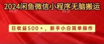 2024闲鱼微信小程序无脑搬运日收益500+手小白简单操作网创库-网创项目资源站-副业项目-创业项目-搞钱项目网创库