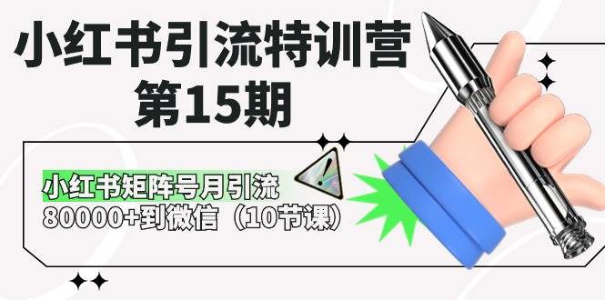 小红书引流特训营-第15期，小红书矩阵号月引流80000+到微信（10节课）网创库-网创项目资源站-副业项目-创业项目-搞钱项目网创库
