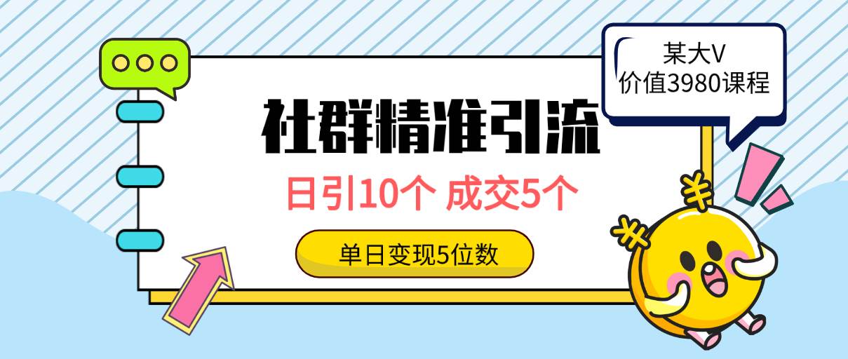 社群精准引流高质量创业粉，日引10个，成交5个，变现五位数网创库-网创项目资源站-副业项目-创业项目-搞钱项目网创库