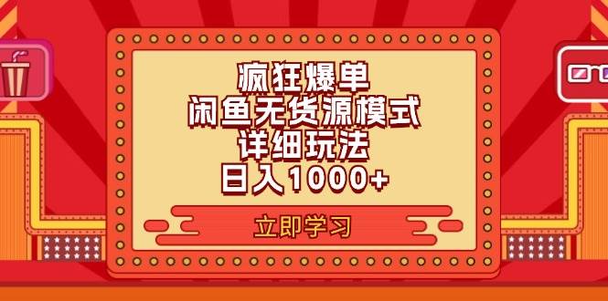 2024闲鱼疯狂爆单项目6.0最新玩法，日入1000+玩法分享网创库-网创项目资源站-副业项目-创业项目-搞钱项目网创库