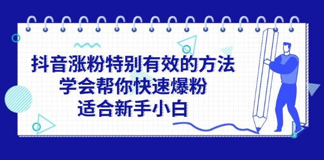 抖音涨粉特别有效的方法，学会帮你快速爆粉，适合新手小白网创库-网创项目资源站-副业项目-创业项目-搞钱项目网创库