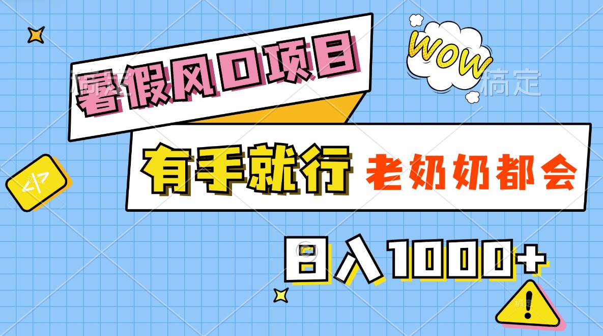 暑假风口项目，有手就行，老奶奶都会，轻松日入1000+网创库-网创项目资源站-副业项目-创业项目-搞钱项目网创库
