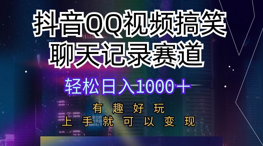抖音QQ视频搞笑聊天记录赛道 有趣好玩 新手上手就可以变现 轻松日入1000＋网创库-网创项目资源站-副业项目-创业项目-搞钱项目网创库