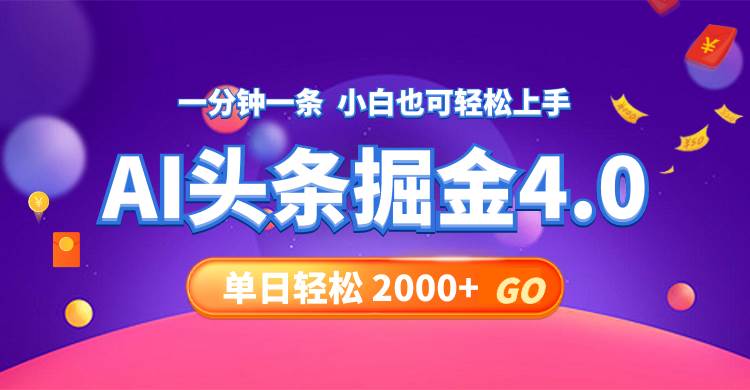 今日头条AI掘金4.0，30秒一篇文章，轻松日入2000+网创库-网创项目资源站-副业项目-创业项目-搞钱项目网创库
