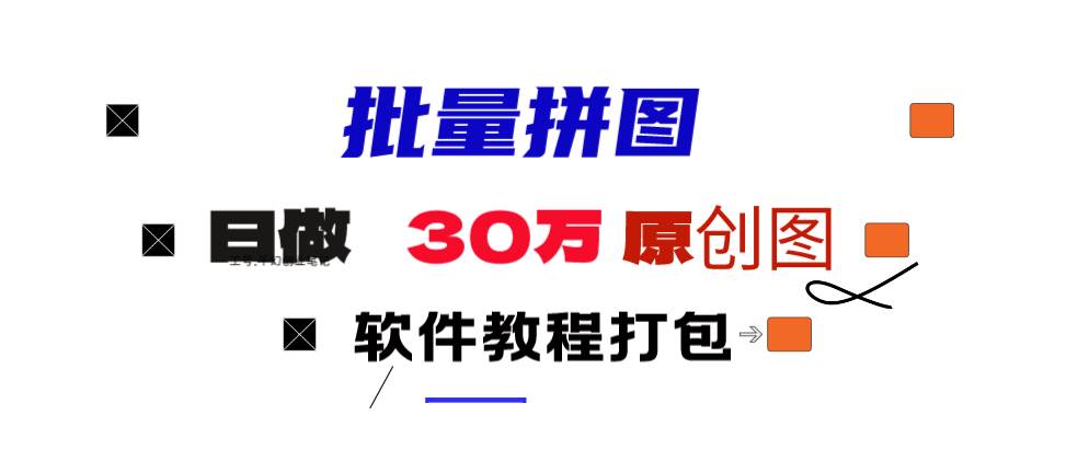 小红书图文矩阵批量做图工具!日做几十万张原创图,矩阵帮手网创库-网创项目资源站-副业项目-创业项目-搞钱项目网创库