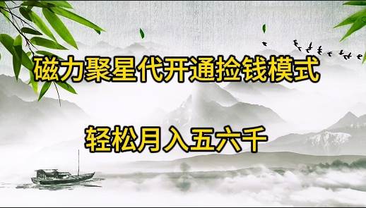 磁力聚星代开通捡钱模式，轻松月入五六千网创库-网创项目资源站-副业项目-创业项目-搞钱项目网创库