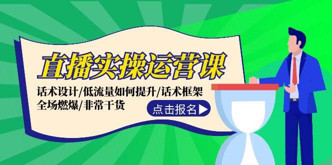 直播实操运营课：话术设计/低流量如何提升/话术框架/全场燃爆/非常干货网创库-网创项目资源站-副业项目-创业项目-搞钱项目网创库