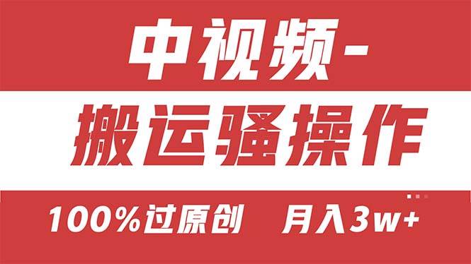 【中视频新思路】双重去重100%过原创，无脑搬运一键多渠道发布，一人可…网创库-网创项目资源站-副业项目-创业项目-搞钱项目网创库
