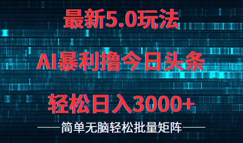 今日头条5.0最新暴利玩法，轻松日入3000+网创库-网创项目资源站-副业项目-创业项目-搞钱项目网创库