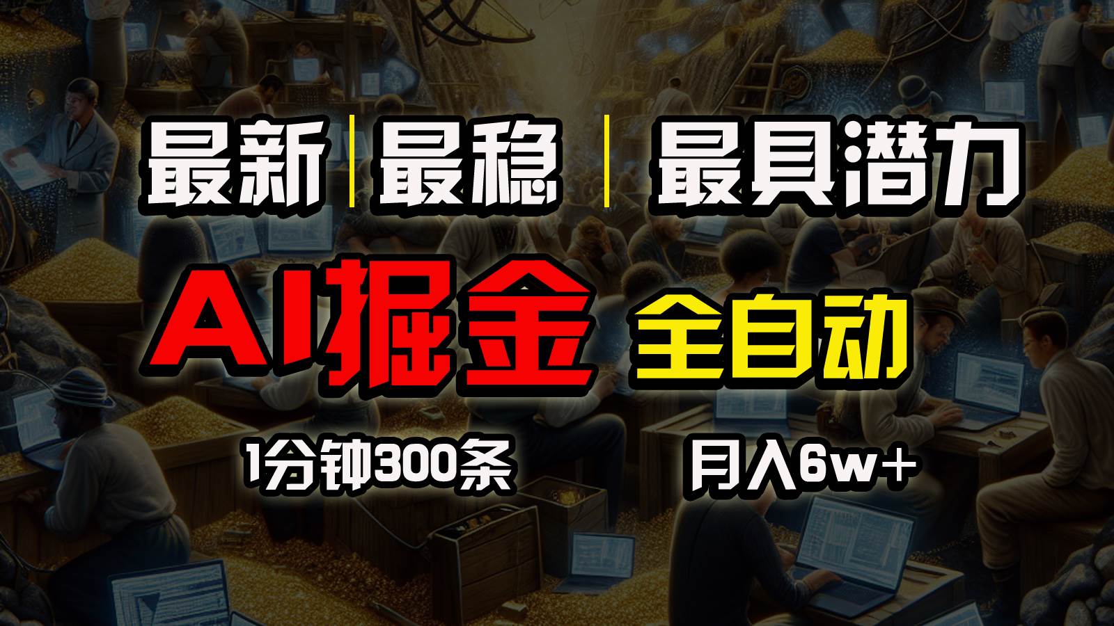 一个插件全自动执行矩阵发布，相信我，能赚钱和会赚钱根本不是一回事网创库-网创项目资源站-副业项目-创业项目-搞钱项目网创库