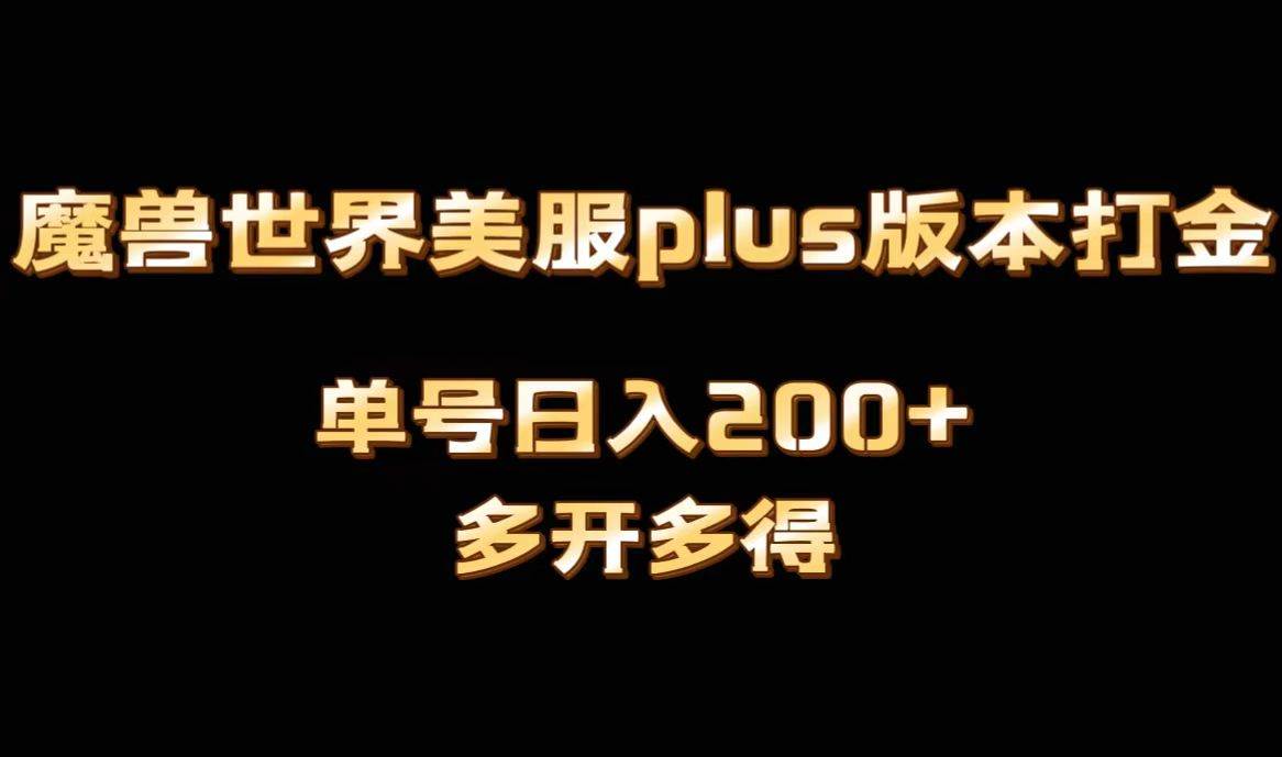 魔兽世界美服plus版本全自动打金搬砖，单机日入1000+可矩阵操作，多开多得网创库-网创项目资源站-副业项目-创业项目-搞钱项目网创库