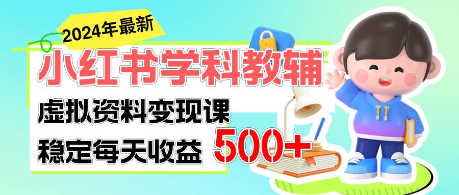 稳定轻松日赚500+ 小红书学科教辅 细水长流的闷声发财项目网创库-网创项目资源站-副业项目-创业项目-搞钱项目网创库