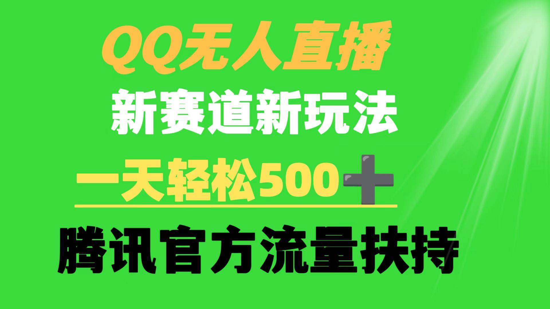 QQ无人直播 新赛道新玩法 一天轻松500+ 腾讯官方流量扶持网创库-网创项目资源站-副业项目-创业项目-搞钱项目网创库