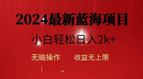 2024蓝海项目ai自动生成视频分发各大平台，小白操作简单，日入2k+网创库-网创项目资源站-副业项目-创业项目-搞钱项目网创库