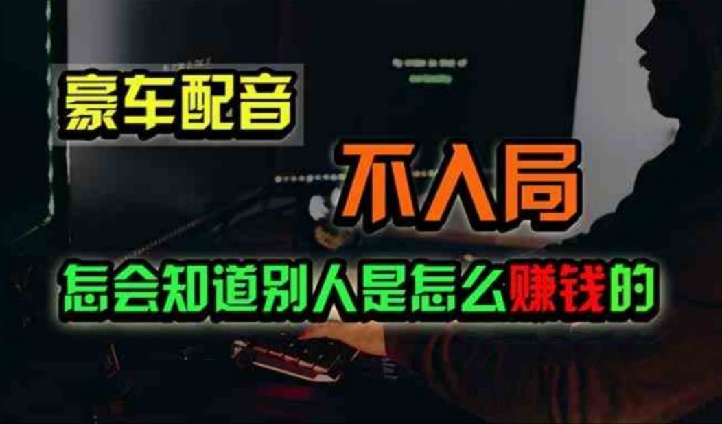 豪车配音，一个惊掉下巴，闷声发财的小生意，日赚500+网创库-网创项目资源站-副业项目-创业项目-搞钱项目网创库