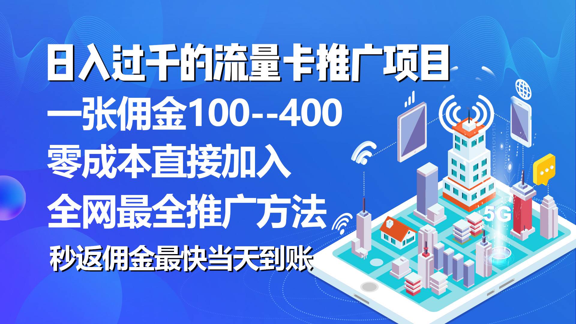秒返佣金日入过千的流量卡代理项目，平均推出去一张流量卡佣金150网创库-网创项目资源站-副业项目-创业项目-搞钱项目网创库