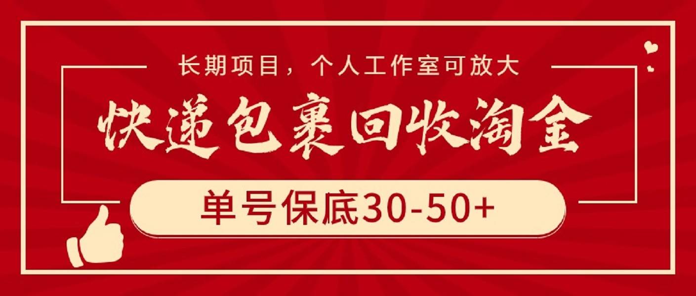 快递包裹回收淘金，单号保底30-50+，长期项目，个人工作室可放大网创库-网创项目资源站-副业项目-创业项目-搞钱项目网创库