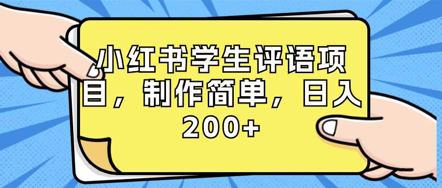 小红书学生评语项目，制作简单，日入200+（附资源素材）网创库-网创项目资源站-副业项目-创业项目-搞钱项目网创库
