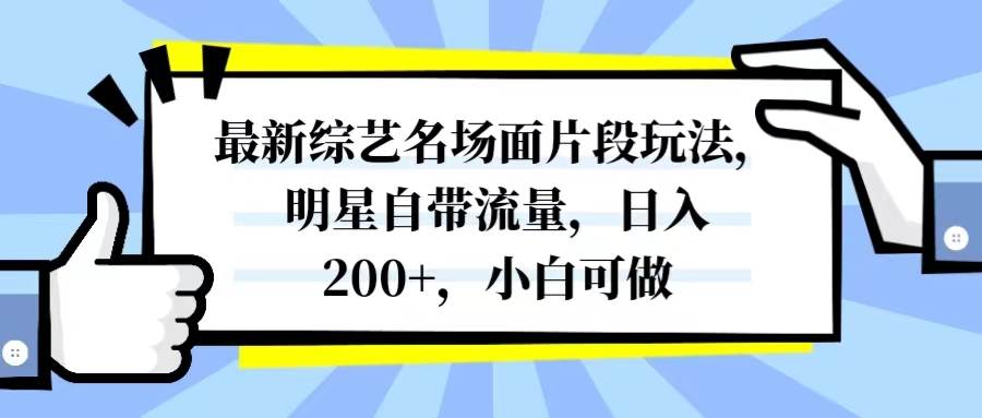 最新综艺名场面片段玩法，明星自带流量，日入200+，小白可做网创库-网创项目资源站-副业项目-创业项目-搞钱项目网创库