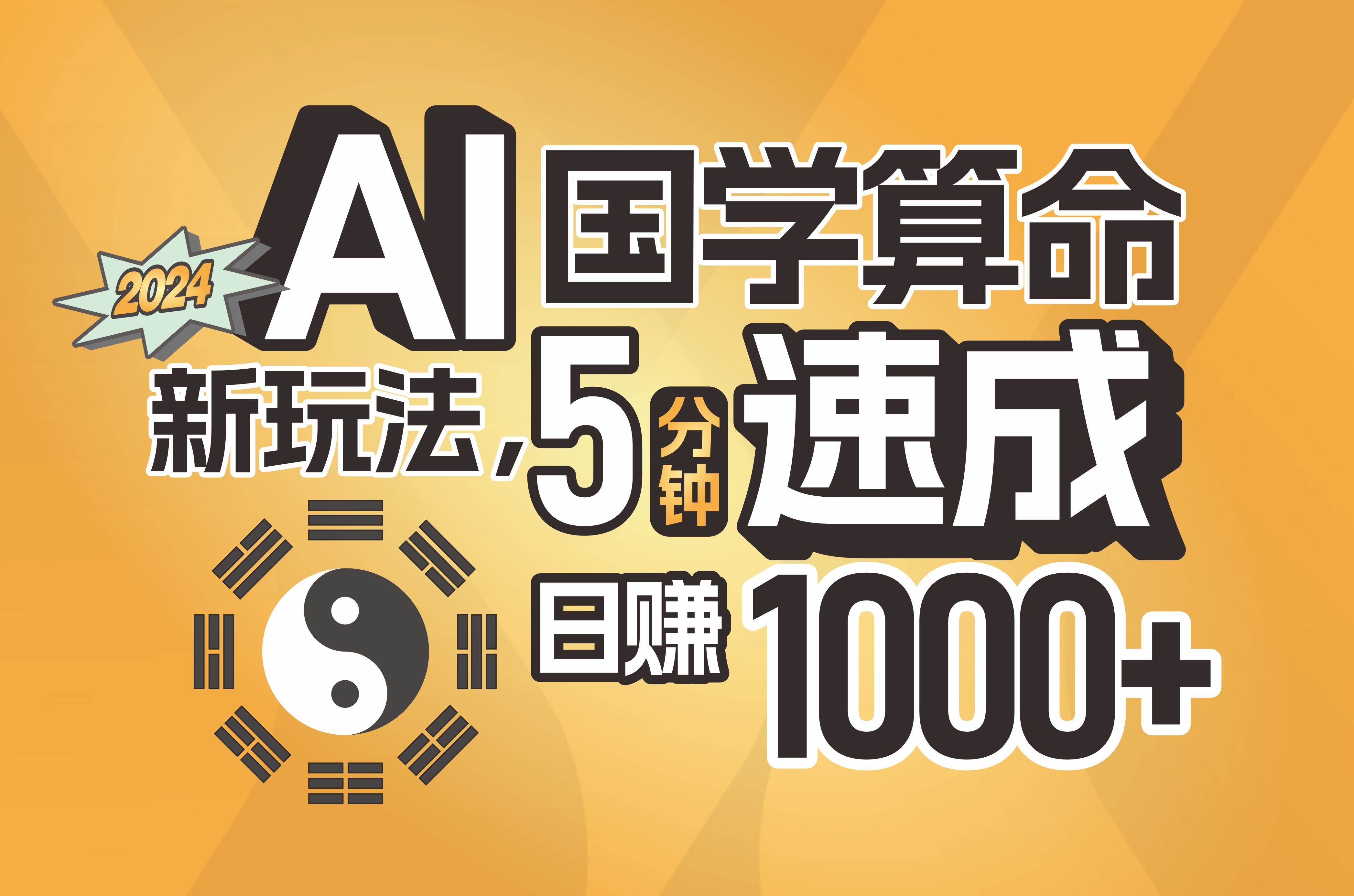 揭秘AI国学算命新玩法，5分钟速成，日赚1000+，可批量！网创库-网创项目资源站-副业项目-创业项目-搞钱项目网创库