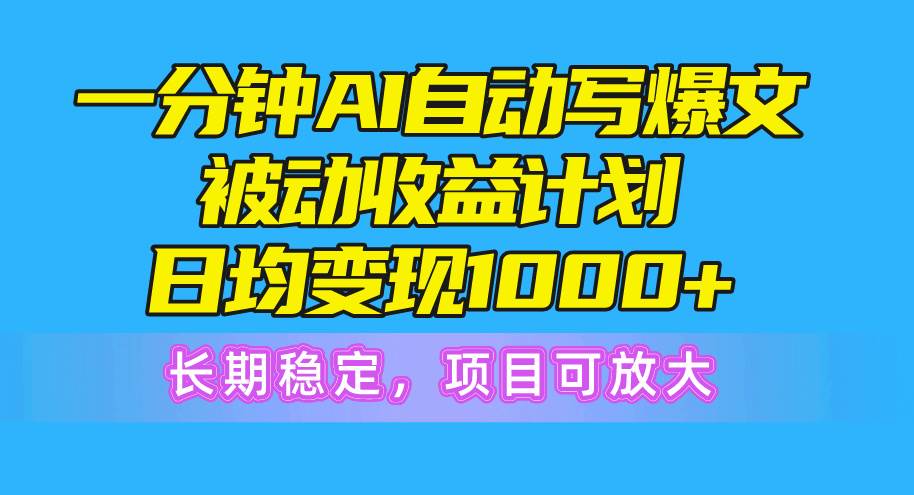 一分钟AI爆文被动收益计划，日均变现1000+，长期稳定，项目可放大网创库-网创项目资源站-副业项目-创业项目-搞钱项目网创库