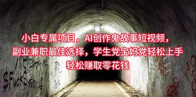 小白专属，AI创作灵异故事短视频，副业兼职最佳选择，学生党宝妈党轻松…网创库-网创项目资源站-副业项目-创业项目-搞钱项目网创库