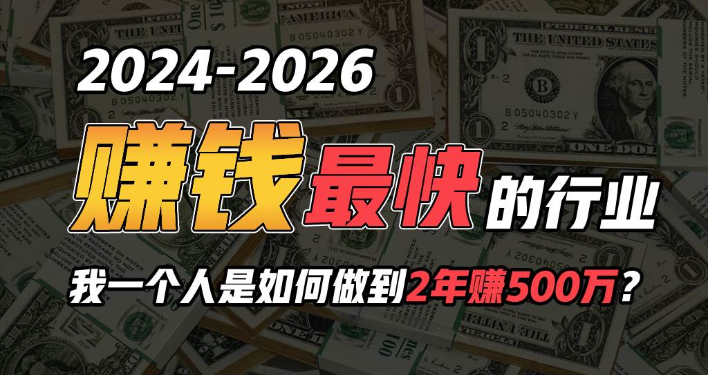 2024年一个人是如何通过“卖项目”实现年入100万网创库-网创项目资源站-副业项目-创业项目-搞钱项目网创库