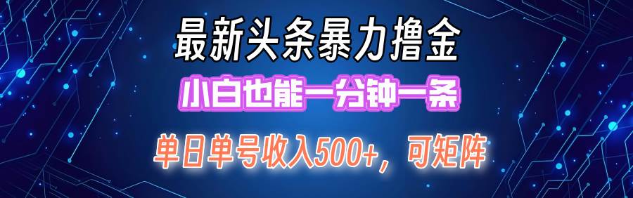 最新暴力头条掘金日入500+，矩阵操作日入2000+ ，小白也能轻松上手！网创库-网创项目资源站-副业项目-创业项目-搞钱项目网创库