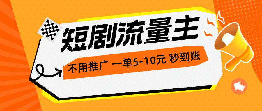 短剧流量主，不用推广，一单1-5元，一个小时200+秒到账网创库-网创项目资源站-副业项目-创业项目-搞钱项目网创库