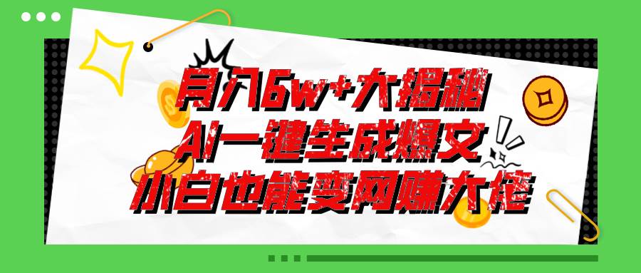 爆文插件揭秘：零基础也能用AI写出月入6W+的爆款文章！网创库-网创项目资源站-副业项目-创业项目-搞钱项目网创库