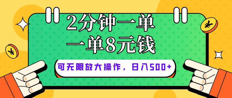 仅靠简单复制粘贴，两分钟8块钱，可以无限做，执行就有钱赚网创库-网创项目资源站-副业项目-创业项目-搞钱项目网创库