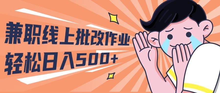 2024兼职线上批改作业学生宝妈轻松日入500+网创库-网创项目资源站-副业项目-创业项目-搞钱项目网创库
