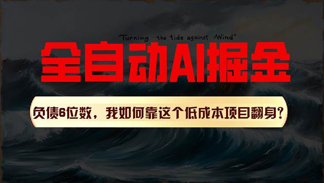 利用一个插件！自动AI改写爆文，多平台矩阵发布，负债6位数，就靠这项…网创库-网创项目资源站-副业项目-创业项目-搞钱项目网创库