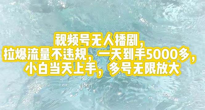 视频号无人播剧，拉爆流量不违规，一天到手5000多，小白当天上手，多号…网创库-网创项目资源站-副业项目-创业项目-搞钱项目网创库
