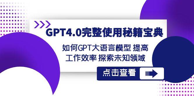 GPT4.0完整使用-秘籍宝典：如何GPT大语言模型 提高工作效率 探索未知领域网创库-网创项目资源站-副业项目-创业项目-搞钱项目网创库