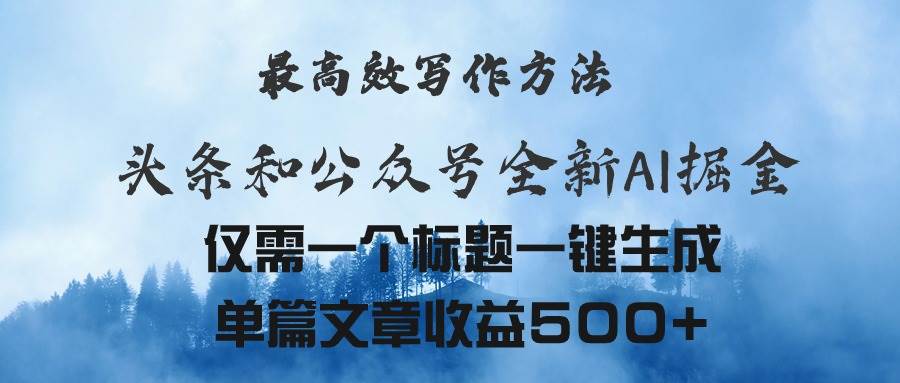 头条与公众号AI掘金新玩法，最高效写作方法，仅需一个标题一键生成单篇…网创库-网创项目资源站-副业项目-创业项目-搞钱项目网创库